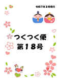 「つくつく便」第１８号
