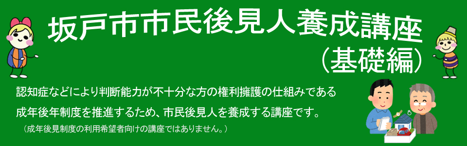 坂戸市市民後見人養成講座