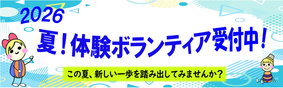 夏！体験ボランティア