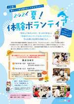 夏体験ボランティア