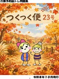 『つくつく便』第23号 「つくつく便」第23号